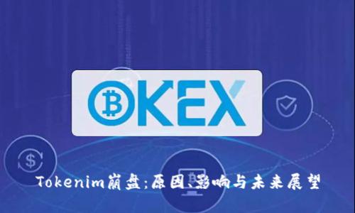 Tokenim崩盘：原因、影响与未来展望
