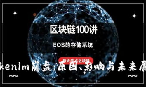 Tokenim崩盘：原因、影响与未来展望