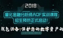 以太坊硬钱包设备：保护