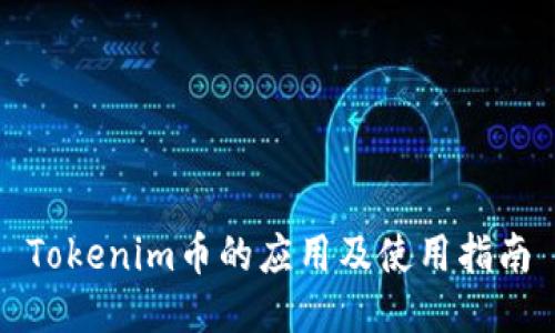 Tokenim币的应用及使用指南