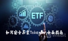如何安全买卖Tokenim：全面