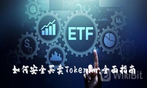 如何安全买卖Tokenim：全面指南