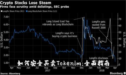 如何安全买卖Tokenim：全面指南