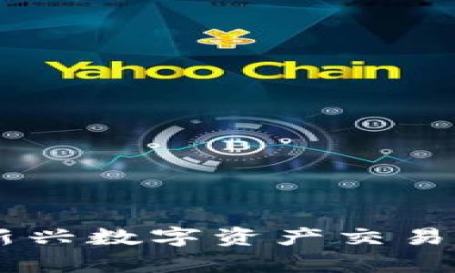 Tokenim：新兴数字资产交易平台全解析