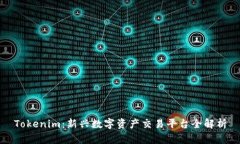 Tokenim：新兴数字资产交易