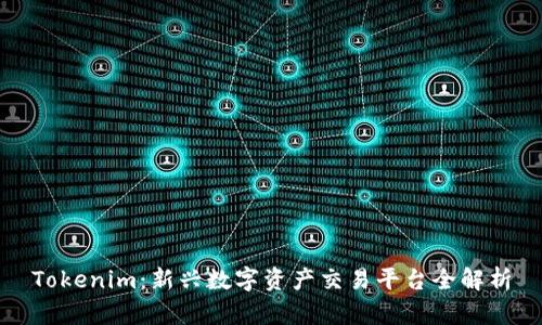 Tokenim：新兴数字资产交易平台全解析