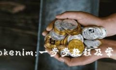 如何登录Tokenim：一步步教