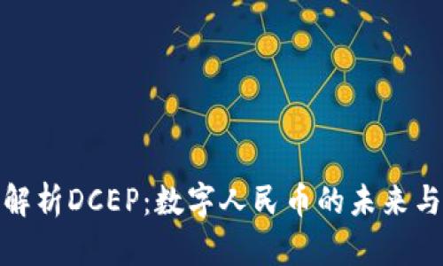 深度解析DCEP：数字人民币的未来与影响