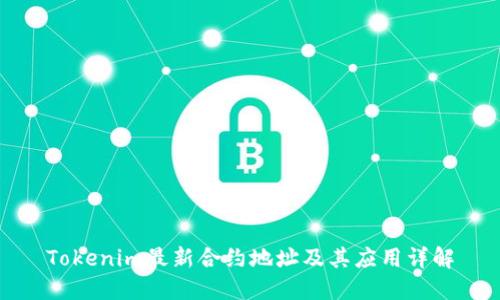 Tokenim最新合约地址及其应用详解