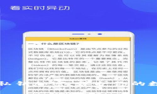 以太坊钱包私钥加密：保护你的数字资产安全