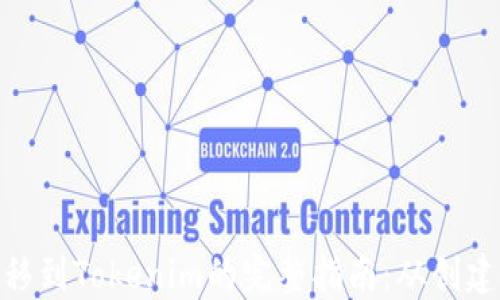 
NFT转移到Tokenim的完整指南：从创建到交易