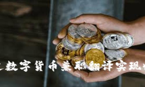 如何通过数字货币兼职翻译实现收入增长