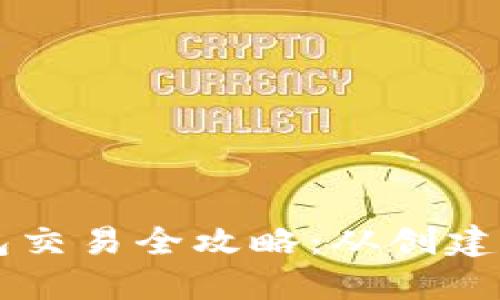 以太坊钱包交易全攻略：从创建到安全实践