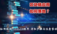 如何注销TokenIM账号：详细