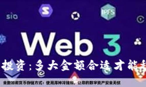 数字货币投资：多大金额合适才能稳健增值？