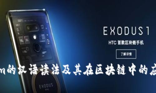 Tokenim的汉语读法及其在区块链中的应用详解