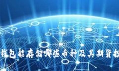 以太坊钱包能存储哪些币