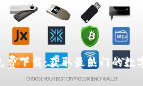 Tokenim最新免费下载：获取最热门的数字资产管理工具