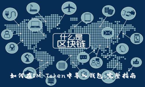 如何在IM Token中导入钱包：完整指南