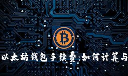 深入了解以太坊钱包手续费：如何计算与交易成本