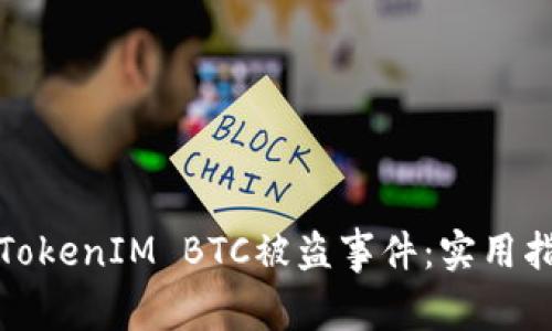 如何应对TokenIM BTC被盗事件：实用指南与建议