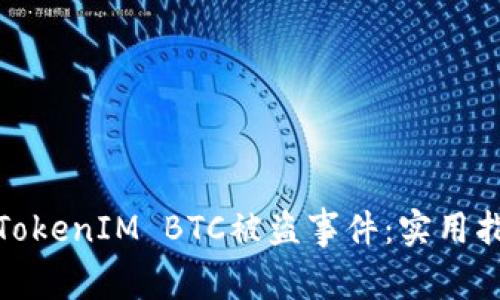 如何应对TokenIM BTC被盗事件：实用指南与建议