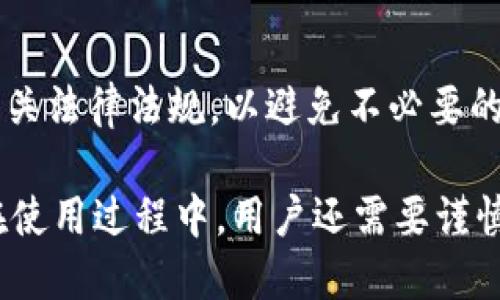   全面了解以太坊离线钱包：安全存储与使用指南 / 
 guanjianci 以太坊, 离线钱包, 数字资产安全, 加密货币存储 /guanjianci 

随着加密货币的不断普及，以太坊作为一种主要的区块链平台，吸引了大量用户和开发者的关注。为了保护以太坊及其他数字资产，越多越多的用户开始关注离线钱包的概念，离线钱包因其安全性而备受青睐。本篇文章将详细介绍以太坊离线钱包的定义、优势、如何创建与使用、以及常见问题的解答等方面的内容，以期帮助用户全面了解这一重要工具。

1. 什么是以太坊离线钱包？
以太坊离线钱包是一种存储以太坊和其他数字资产的工具，它通过不连接互联网的方式来保护用户的私钥和数字资产。这种钱包通常被称为冷钱包，与热钱包（即持续连接网络的数字钱包）形成鲜明对比。离线钱包的形式可以是硬件设备、纸质钱包或者是任何不与互联网连接的存储介质。

离线钱包的基本原理是将私人密钥与网络隔离，从而避免黑客攻击、钓鱼或其他形式的网络欺诈。这种形式的钱包适合长期存储，因为其安全性更强，但相对于热钱包来说，使用起来也稍显不便。

2. 离线钱包的优势
离线钱包的优势主要体现在以下几个方面：
ul
    listrong安全性高：/strong由于不与互联网连接，离线钱包能够有效避免网络攻击和黑客入侵，使得资产不易被盗。/li
    listrong防止钓鱼攻击：/strong用户在使用离线钱包时，钓鱼网站和恶意软件无法接触到其私钥和助记词，增强了资产的安全性。/li
    listrong控制权完全：/strong用户完全掌控自己的私钥，避免了受到第三方平台影响的风险。/li
    listrong长期存储理想选择：/strong对于那些希望长期持有资产的用户来说，离线钱包是最佳选择。/li
/ul

3. 如何创建以太坊离线钱包？
创建以太坊离线钱包并不复杂，下面是几种常见方法：

h43.1 硬件钱包/h4
硬件钱包是一种安全的物理设备，如Ledger或Trezor，专门用于存储加密货币。用户在购买后，需进行以下步骤：
ul
    li将硬件钱包通过USB连接到电脑。/li
    li按照提供的说明安装相关软件并初始化设备。/li
    li生成并安全保存恢复助记词以防丢失。/li
    li确保设备在使用过程中保持离线，并在网上时刻保持警惕。/li
/ul

h43.2 纸质钱包/h4
纸质钱包是一种将私钥打印在纸上的形式，生成过程如下：
ul
    li访问一个可信的纸钱包生成网站，如MyEtherWallet，确保在离线状态下访问。/li
    li在生成页面上创建一个新的钱包并记录下助记词和私钥。/li
    li将生成的私钥和助记词打印出来，确保安全存储在不易被损坏和丢失的地方。/li
/ul

h43.3 使用软件工具/h4
一些桌面软件（如Electrum）也提供创建离线钱包的功能。创建步骤一般为：
ul
    li下载可信的软件并在某台不连接互联网的电脑上安装。/li
    li生成钱包并保存私钥。/li
    li将生成的私钥导出到离线设备，确保不在网络存储。/li
/ul

4. 如何使用以太坊离线钱包？
使用以太坊离线钱包需要遵循一定的步骤，以确保安全和有效：

h44.1 接收以太坊/h4
从其他钱包接收以太坊时，用户只需提供离线钱包的公钥地址，通常是以“0x”开头的字符串。确保所提供的地址正确，以避免资产丢失。

h44.2 发送以太坊/h4
要从离线钱包发送以太坊，用户需要使用一些特殊工具：
ul
    li在一台安全连接网络的设备上生成交易中心信息，包括发送地址、发送金额等。/li
    li将未签名的交易发送到离线钱包执行签名。/li
    li从离线钱包获取签名的交易并发回网络设备进行广播。/li
/ul

h44.3 恢复或导入钱包/h4
如果用户需要恢复离线钱包，重要的是要妥善保存助记词。输入助记词即可恢复钱包中的资产。使用任何一个安全的钱包软件都可以完成此操作。

5. 常见问题解答

h45.1 离线钱包的安全性如何？/h4
离线钱包的安全性相对较高，因为它们的设计初衷就是为了保护用户资产。其本质是通过物理隔离的方式，使得黑客无法通过网络攻击获取用户的私钥。同时，用户在创建和使用离线钱包时，需保持警惕，确保存在妥善的备份方法。此外，用户不能让纸质钱包或硬件钱包在未经保安的情况下接触其他设备，以免遭受物理盗窃或损坏。

h45.2 离线钱包适合哪些用户？/h4
离线钱包适合那些希望长期持有数字资产的用户，特别是那些对资产安全有较高要求的投资者。例如，长期投资者、ICO项目支持者、企业客户等都会倾向选择离线钱包。此外，对于那些对加密货币安全不太了解的用户，通过采用离线钱包的方法可以极大降低风险，提高资产的安全性。

h45.3 离线钱包的缺点是什么？/h4
虽然离线钱包的优点众多，但也存在一定缺点。首先，离线钱包在使用方面较为繁琐，特别是相对热钱包，操作步骤较多；其次，如果用户遗失了助记词或私钥，可能无法恢复资产；最后，离线钱包不适合频繁交易的用户。对于那些希望随时进行交易的用户，离线钱包可能会带来不便，甚至可能影响流动性。

h45.4 离线钱包是否会受到法律监管？/h4
离线钱包的法律监管因地区而异。某些国家对加密货币钱包以及交易进行严格的监管，而其他国家则相对宽松。用户在使用离线钱包时，有必要了解所在国家的相关法律法规，以避免不必要的法律麻烦。同时，用户还需对涉及的账户申报义务进行了解，确保合法运营。

综上所述，以太坊离线钱包是保护用户数字资产的重要工具。通过理解其基本原理、优势、创建和使用流程，用户能够更好地保护自己的资产，避免网络风险影响。在使用过程中，用户还需要谨慎保管私钥和助记词，以确保其资产的安全性。