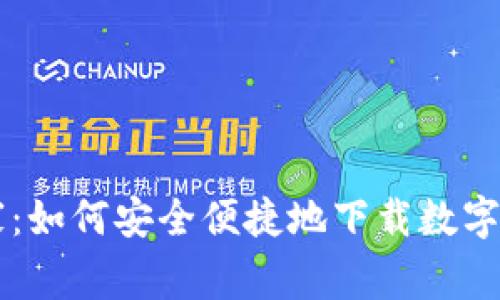网贷之家：如何安全便捷地下载数字货币应用
