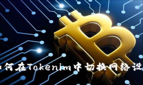 如何在Tokenim中切换网络设置