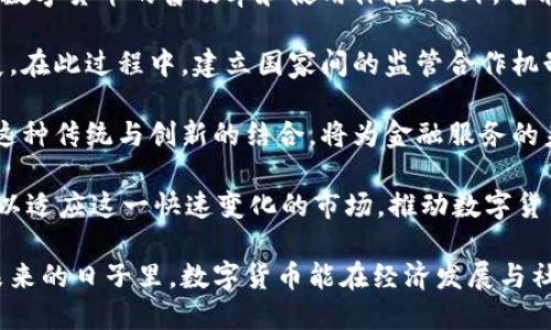 数字货币经济案例：探索2023年最新趋势与应用

数字货币, 经济案例, 最新趋势, 区块链应用/guanjianci

数字货币经济案例：探索2023年最新趋势与应用

随着数字货币的迅速发展，尤其是比特币、以太坊等主流数字货币以及中央银行数字货币（CBDC）的推出，全球经济形态正在发生深刻的变化。本篇文章将深入探讨2023年数字货币经济的最新案例，分析其对经济、社会和金融领域的影响。

一、数字货币的基本概念与发展演变

数字货币是指以数字形式存在的货币，其包括加密货币和法定数字货币。自2009年以来，比特币的出现开启了数字货币的时代，随后以太坊、Ripple等多种数字货币应运而生。随着技术的进步和市场需求的增加，数字货币的种类和用途也在不断扩展。

在过去的几年里，数字货币经历了从初期的投资工具、相对高风险的交易平台，到如今逐渐被主流接受的支付方式和投资资产的转变。这一变化得益于区块链技术的成熟和金融监管的逐步完善。

二、2023年数字货币经济案例分析

2023年，各国对数字货币的监管和应用案例不断涌现。这里将具体分析几个代表性的数字货币经济案例。

h41. 中央银行数字货币（CBDC）的推出/h4

2023年，越来越多的国家开始试点或推出自己的中央银行数字货币。例如，中国的数字人民币（DCEP）已在多个城市广泛应用，允许用户在移动支付中使用数字货币进行消费，从而提高了交易的效率和透明度。

数字人民币的优势在于，它不仅能够提升支付便利性，还能增强央行对货币流通的监管能力。通过区块链技术，央行能够实时监测资金流动，减少反洗钱和资金逃逸等风险。此外，数字人民币的推广也促进了金融 inclusión，使得一些未被覆盖的人群能够更方便地参与到金融体系中。

h42. 加密货币在国际贸易中的应用/h4

除了CBDC，2023年也见证了加密货币在国际贸易中的日益普及。例如，某些跨国企业开始接受以比特币等加密货币作为支付手段，这不仅可以降低交易成本，还可以加速跨境支付的速度。

以一个具体案例为例，某欧洲电动车制造商与其美国供应商达成协议，通过比特币进行支付，以避免汇率波动和高昂的银行手续费。这种创新的支付方式为国际贸易带来了更多的灵活性，同时也推动了加密货币的接受度。

h43. 数字资产的证券化与融资/h4

在2023年，数字资产的证券化成为吸引投资者的热门趋势。通过发行数字证券（tokenized securities），公司能够更便捷地融资，同时为投资者提供新的投资机会。例如，一家初创企业成功通过ICO（初始代币发行）筹集到资金，所发行的代币不仅具备了投资价值，还能在一定程度上代表企业的股权。

这种融资模式的出现，使得创新企业能够更早获得资金，同时吸引了大量的散户投资者参与到新兴商业项目中。然而，这也引发了一系列监管挑战，如何确保投资者的权益和市场的稳定成为了各国监管机构亟需解决的问题。

三、数字货币的优势与风险

尽管数字货币的应用前景广阔，但其潜在风险也不容忽视。理解数字货币的优势与风险，将有助于投资者和普通用户做出更明智的决策。

h41. 优势/h4

首先，数字货币的交易速度极快，用户可以在几分钟内完成跨国交易，这一优点在传统金融体系中是难以实现的。此外，数字货币的去中心化特性减少了中介的干预，使得交易成本大幅降低。

其次，数字货币提供了较高的安全性和隐私性。区块链技术的不可篡改性和透明性保障了交易的安全，而某些匿名币（如门罗币）则更加注重用户隐私。这对某些特定用途的用户而言，是其核心吸引力。

h42. 风险/h4

然而，数字货币也伴随着许多风险。首先是市场波动性极大，数字货币的价格受到多种因素的影响，投资者在短期内可能会面临巨大的亏损风险。其次，安全问题也值得关注，尽管区块链安全性高，但数字货币钱包仍然可能受到黑客攻击。

此外，监管风险也在上升，尤其是针对加密货币的法律法规尚不完善，各国的政策可能会对市场产生重大影响。对于普通投资者而言，了解这些风险并合理配置资产是至关重要的。

四、未来数字货币发展的可能方向

展望未来，数字货币的发展仍将充满机遇与挑战。以下是几个可能的发展方向：

h41. 进一步的技术创新/h4

数字货币的未来必然伴随技术的持续演进，例如更高效的共识机制、更加强大的智能合约功能等，这些将进一步提升数字货币的可用性与安全性。

h42. 监管标准的统一/h4

随着数字货币的普及，各国监管机构将不得不加强合作，制定统一的法律法规，避免市场出现混乱。在国际层面，关于数字货币的监管标准有望逐步达成共识。

h43. 传统金融机构的转型/h4

银行及金融机构也将积极适应低成本、高效率的数字货币时代，通过技术创新和业务变革，实现转型升级。例如，许多银行正在研发自己的CBDC，以应对不断变化的市场环境。

h44. 投资渠道的多样化/h4

数字货币的崛起将进一步丰富投资渠道，特别是对于普通投资者而言，更多的投资工具和平台将使得进入数字货币市场变得更加便捷。

问题一：数字货币如何影响传统金融体系？

数字货币的出现对传统金融体系带来了深远的影响，尤其是在支付系统、融资渠道和投资方式等多个层面。

首先，在支付系统方面，数字货币的去中心化特性显著降低了跨境支付的成本与时间。这与现有的金融服务完全不同，传统金融机构往往借助银行之间的清算网络进行跨境支付，而数字货币允许用户直接在链上进行交易，大大提高了效率。

其次，在融资渠道方面，数字货币尤其是ICO的出现，使得初创企业更加容易获取资金。传统融资模式通常需要经过复杂的审批流程和中介参与，而通过发行代币，企业能够直接与投资者对接。这不仅提升了融资效率，还丰富了投资者的选择。

在投资方式上，数字货币提供了新的资产类别。相比于传统资产（如股票、债券等），数字货币的波动性更大、风险与收益并存。这种吸引高风险偏好的投资者参与，进而形成了新的投资生态。同时，数字资产的证券化使得更多的传统资产也能通过区块链技术进行交易，进一步的提升了市场的流动性与透明度。

问题二：数字货币的安全性及如何确保安全？

数字货币的安全性一直是一大关注焦点，尤其是随着市场的发展，黑客攻击和安全事件时有发生，给投资者带来了潜在风险。

确保数字货币的安全，首先需要确保用户端的钱包安全。用户应选择信誉良好的钱包服务，并使用强密码和双重身份验证机制来防御黑客攻击。此外，定期备份钱包数据，妥善保管私钥是保护资产的重要措施。

其次，应对交易所的选择也很重要。一些知名交易所具有更可靠的安全防护措施，如冷存储和高标准的安全协议。这意味着即使交易所遭受攻击，用户的资产仍可能得到保护。

此外，在区块链层面，安全性依然是一个技术难题。尽管区块链的透明性和不可篡改性提供了一定的安全保障，但网络攻击仍可能导致数据丢失。因此，区块链开发者应该不断加强技术防护措施，确保网络的健壮性。

最后，用户的自我教育至关重要。了解数字货币的基本原理、潜藏风险以及安全防护策略，是保障个人资产安全的前提。投资者应保持警惕并随时更新自己的知识，增强风险意识，从而更好地应对市场变化。

问题三：数字货币对国际贸易的影响是什么？

数字货币对国际贸易的影响主要体现在三个方面：支付便利性、跨境交易成本的降低、以及更加高效的贸易融资。

首先，数字货币的出现使得国际支付变得迅速且便捷。传统的跨国支付通常需要经过众多中介，涉及汇率、手续费及时间成本的增加。而通过数字货币，企业可以实现点对点的支付，大大缩短交易时间，提高资金周转速度。

其次，数字货币在降低跨境交易成本上发挥了重要作用。由于数字货币交易允许用户直接进行交易而省去中介，交易所产生的成本相应减少。对于中小型企业而言，这一点尤为重要，它们通常经受着高昂的支付手续费和不稳定的汇率压力，因此，数字货币的使用为其提供了更具竞争力的支付选择。

第三，数字货币还使得企业在国际贸易中更易获取融资。通过发行相关的数字资产，企业能够在全球范围内吸引投资者，为国际业务扩张提供资金支持。这在一定程度上打破了地域限制，使得国际贸易融资变得更加灵活。

然而，这种影响也并非完全正面，数字货币的波动性可能会给企业带来额外的风险，特别是当企业使用数字货币进行定价或结算时，需要做好汇率波动的风险管理。同时，如何建立安全的跨境支付体系仍是全球各国面临的共同挑战。

问题四：未来数字货币的发展趋势和挑战是什么？

展望未来，数字货币的发展趋势呈现出多样化的特点，既包括技术的持续创新，也涵盖了监管环境的不断变化。

首先，是技术的进一步发展。未来，性能更高的区块链技术将不断出现，例如更高效的共识机制和更安全的加密算法。这将有助于提高数字货币的普及率和使用体验。此外，智能合约的进一步应用也将在各类行业中助力数字货币的生态构建。

其次，监管的完善将成为数字货币发展的重要保障。各国政府在面对数字货币的兴起时，亟需制定相应的法规以确保市场的健康发展。在此过程中，建立国家间的监管合作机制显得尤为重要，以避免监管空白和套利行为的出现。

最后，传统金融机构的变革将推动数字货币的应用。许多传统金融机构正在努力适应数字货币的快速发展，以拓展自己的业务范围。这种传统与创新的结合，将为金融服务的未来提供更多可能性。

然而，数字货币领域仍然面临着许多挑战，包括市场波动性、安全隐患、以及监管不统一等问题。投资者、企业和监管机构需共同努力，以适应这一快速变化的市场，推动数字货币在经济中的广泛应用。

通过对数字货币的深入探讨，我们可以看出数字货币不仅仅是金融工具，更是对传统经济体系构成了新的挑战与机遇。我们期待在未来的日子里，数字货币能在经济发展与社会创新中发挥越来越重要的作用。