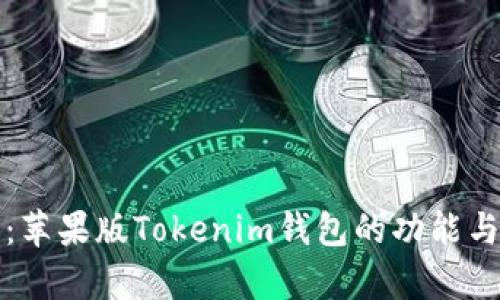 全面解析：苹果版Tokenim钱包的功能与使用指南