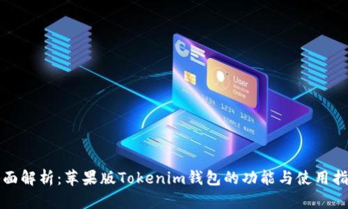 全面解析：苹果版Tokenim钱包的功能与使用指南