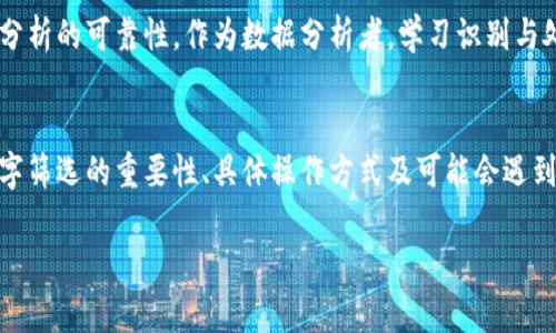   货币格式数字筛选技巧与实践指南 / 
 guanjianci 货币格式, 数字筛选, 数据处理, Excel技巧 /guanjianci 

引言
在现代经济活动中，货币格式的数字筛选是数据处理的一个重要部分，尤其在财务分析、会计工作或任何涉及到资金的领域。无论是在 Excel 或其他数据分析工具中，能够正确筛选和处理货币格式的数字，是保持数据清晰和准确的重要因素。这篇文章将深入探讨如何高效地进行货币格式数字筛选，带你了解相关技巧和最佳实践，并回答一些常见问题。

什么是货币格式数字筛选
货币格式数字筛选是对带有货币单位的数字进行筛选的过程。这可以包括美元、欧元、人民币等多种货币格式。在 Excel 中，用户常使用数字筛选功能，以便能够快速查找以及分析符合特定货币条件的数据。货币格式不仅影响数据的显示格式，同时也对数据的计算与分析有着重要影响。

货币格式数字筛选的必要性
在金融和商业管理领域，准确分析和处理数据是做出明智决策的基础。货币格式数字的筛选功能帮助用户：
ul
    li快速找到所需的数值，例如特定金额以上或以下的交易记录。/li
    li将数据按不同货币单元进行分类，以便做进一步的分析。/li
    li清洗和整理数据，防止因格式错误而导致的数据分析偏差。/li
/ul

如何在Excel中进行货币格式数字筛选
在Excel中进行货币格式数字筛选是非常直观的。以下是步骤：
ol
    li选择数据源：首先，打开包含货币格式数字的数据表，确保数据在同一列并已正确格式化为货币。/li
    li启用筛选功能：选中数据表的列，点击“数据”选项卡，然后选择“筛选”按钮。/li
    li使用筛选工具：点击有货币格式数字的列右侧的下拉箭头，选择“数字筛选”。/li
    li设置筛选条件：可以选择“等于”、“大于”、“小于”等筛选条件，并输入对应的数值。此时，Excel会根据设置的条件动态更新数据表。/li
/ol

通过以上步骤，用Excel进行货币格式数字筛选的过程就完成了。这使得用户可以快速获取所有符合条件的数据记录，便于分析和决策。

可能相关的问题

1. 如何处理不同货币格式的筛选问题
在国际化的商业环境中，我们常常会遇到来自不同国家或地区的货币格式。不同的货币符号及其格式（例如，货币符号在整体数字前或后）可能导致一些筛选工具无法有效工作。用户应当通过以下方式来解决此类问题：
ul
    li统一格式：确保所有的数据在导入之前，应用自动化工具进行清洗。格式化为统一的货币标准，例如，都使用美元。/li
    li自定义格式：在Excel中，用户可以通过自定义单元格格式来实现对不同货币格式的支持。用户可以根据需要自行设置货币的显示方式。/li
/ul

此外，对于无法直接在Excel中处理的货币格式，用户可以考虑借助其他工具（如数据处理的编程语言如Python、R等）进行复杂数据筛选与分析。这些工具提供了更多灵活的操作，从而帮助用户解决不同货币格式带来的问题。

2. 如何自动化货币格式数字筛选的过程
在很多情况下，用户需要频繁筛选货币格式的数字，而手动操作在效率上显然会受到影响。通过自动化可以显著提升工作效率。用户可以考虑使用Excel公式、宏以及VBA编程来实现自动筛选。
ul
    li使用宏：通过录制Excel宏，用户可以将多次操作转化为一键执行的过程。例如，可以录制一次筛选操作，随后通过指定按钮或者快捷键一次性完成筛选。/li
    liVBA编程：对于更复杂的筛选需求，用户可以使用VBA（Visual Basic for Applications）编写自定义的代码，以满足特定条件的筛选需求。另外，VBA还可以循环处理多个筛选条件，大大提升效率。/li
/ul

通过自动化，用户不仅可以进行更快的筛选，还能够减少人为操作带来的错误，使数据处理更加高效和准确。

3. 在其他数据处理工具中如何进行货币格式数字筛选
虽然Excel在数据处理方面非常常见，但是现有的其它工具也提供了相应的货币格式数字筛选功能。例如，Google Sheets、Tableau、Python等工具也能处理货币格式数据。
ul
    liGoogle Sheets：Google Sheets的使用方法与Excel相似。在表格中选择数据区域，启用筛选功能，并通过条件筛选选择货币格式。/li
    liTableau：在Tableau中，用户可以通过数据源设置，确保所引用的货币数据格式正确，并使用字段过滤器进行筛选。/li
    liPython：Python的数据分析库（如pandas）也可以支持货币格式数据筛选。用户只需使用相应的函数来转换和过滤数据。/li
/ul

通过使用这些工具，用户不仅可以提升数据处理能力，还可以实现与Excel不同的灵活性，从而满足不同领域的需求。

4. 货币格式对数据分析结果的影响
在对数据进行分析时，货币格式不仅是显示输出方面的一个问题，实际对于分析结果的影响也是显而易见的。错误的格式会导致：
ul
    li统计错误：如将没有格式化为数值类型的数据作为数字分析，可能会导致计算公式得出错误结果。/li
    li决策失误：基于错误的财务及统计分析进行决策，可能会引起重大的经济损失，尤其对于企业而言风险更大。/li
/ul

因此，保证数据的格式正确无误，尤其是在货币解析与计算时尤为重要。解决此类问题的关键在于始终保持数据的一致性与准确性，通过细致的格式化和筛选，确保最终分析的可靠性。作为数据分析者，学习识别与处理货币格式数据的能力，将帮助提升整体的数据管理水平。

结论
货币格式数字筛选是数据处理中的一个重要环节，通过有效的筛选工具和策略，用户可以提高工作效率，确保数据分析的准确性。在这篇文章中，我们探讨了货币格式数字筛选的重要性、具体操作方式及可能会遇到的问题等，同时介绍了如何在Excel和其他工具中处理货币格式数据。希望该指南可以帮助您更好地理解和运用货币格式数字筛选技术，为您的数据分析之旅提供支持。

随着数据分析技术的进步，用户应当不断学习和应用新技术，以更好地应对日益复杂的市场需求与数据分析挑战。