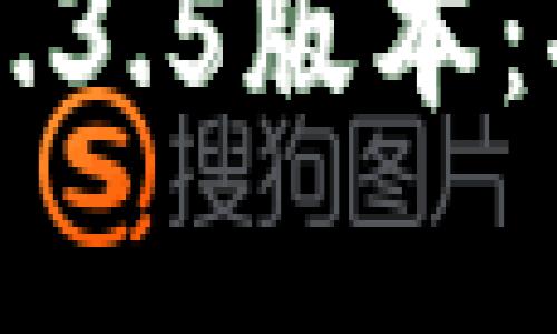 深入解析TokenIM 1.3.5版本：功能、特性及使用指南