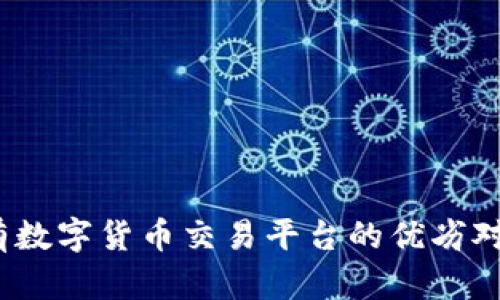 全面解析：所有数字货币交易平台的优劣对比与选择指南