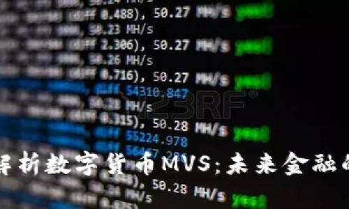 完整解析数字货币MVS：未来金融的新宠