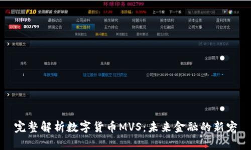 完整解析数字货币MVS：未来金融的新宠