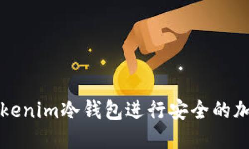如何使用Tokenim冷钱包进行安全的加密货币浏览