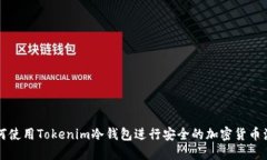 如何使用Tokenim冷钱包进行