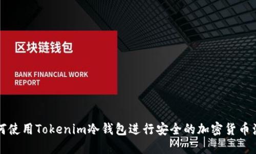 如何使用Tokenim冷钱包进行安全的加密货币浏览