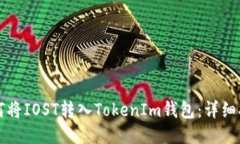 如何将IOST转入TokenIm钱包：