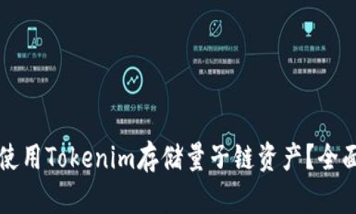 如何使用Tokenim存储量子链资产？全面指南