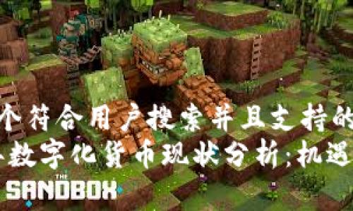 思考一个符合用户搜索并且支持的优秀  
2023年数字化货币现状分析：机遇与挑战