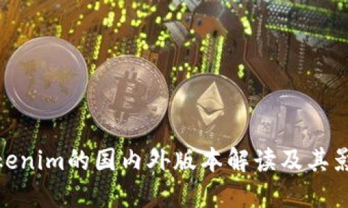 Tokenim的国内外版本解读及其影响