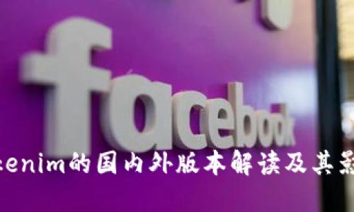 Tokenim的国内外版本解读及其影响