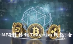 如何将NFT转移到Tokenim钱包