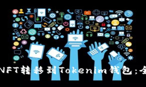 如何将NFT转移到Tokenim钱包：全面指南