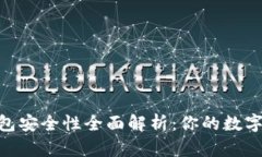 TokenIM钱包安全性全面解析