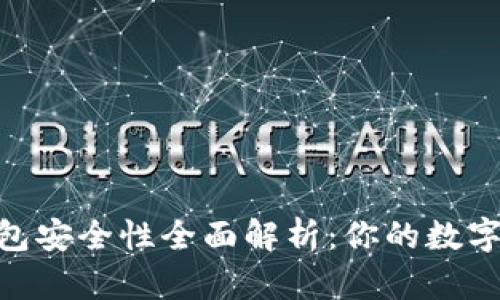 TokenIM钱包安全性全面解析：你的数字资产保卫战
