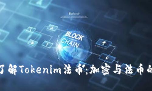 : 深入了解Tokenim法币：加密与法币的交汇点
